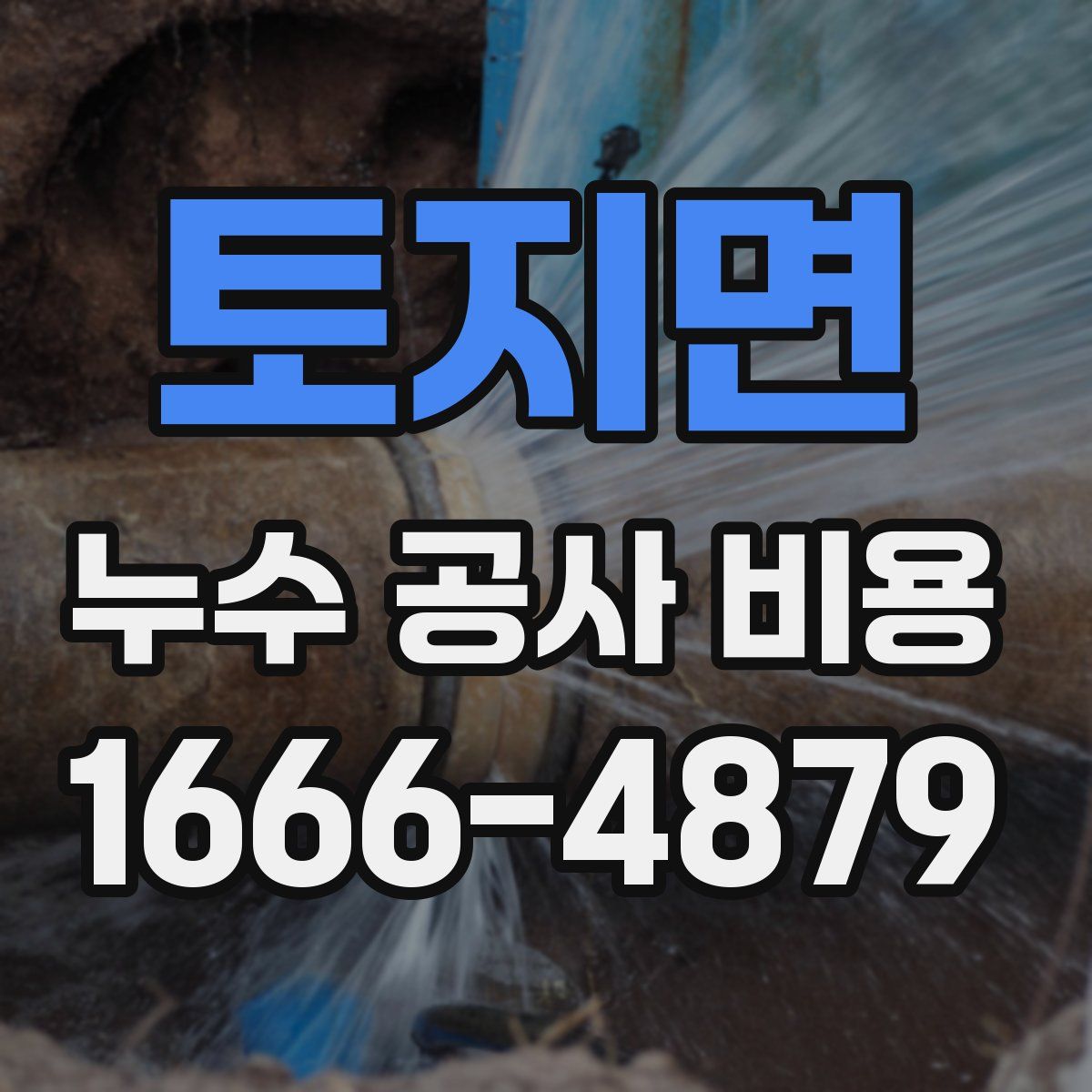 토지면 누수 공사 비용