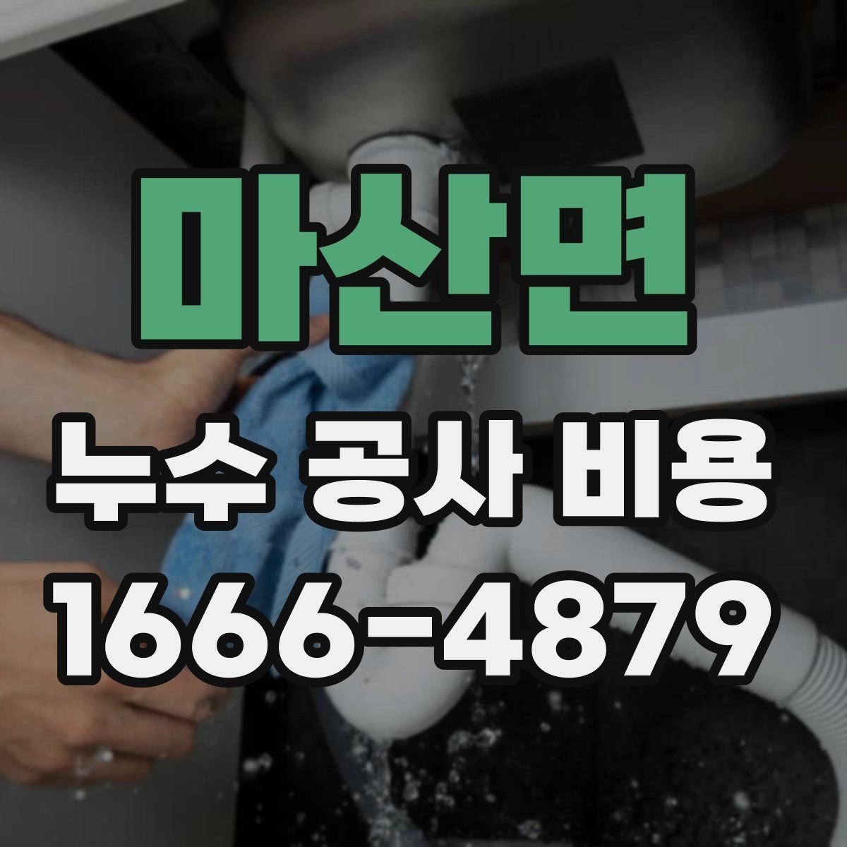 마산면 누수 공사 비용