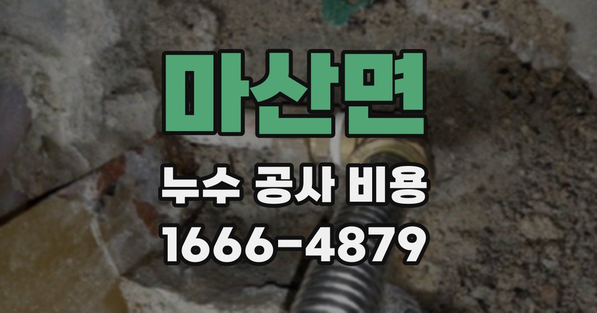 마산면 누수 공사 비용