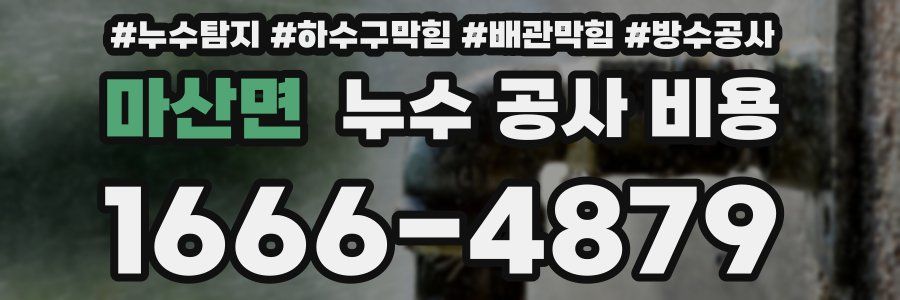 마산면 누수 공사 비용