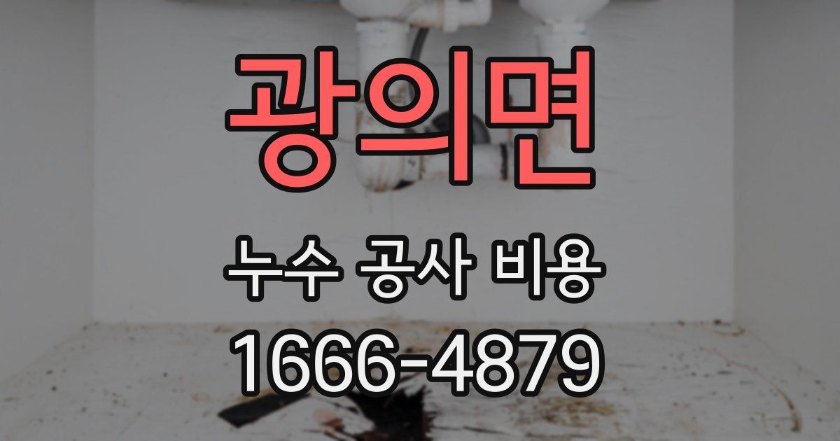 광의면 누수 공사 비용