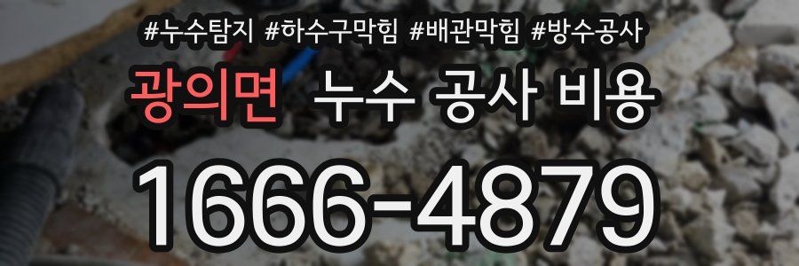 광의면 누수 공사 비용