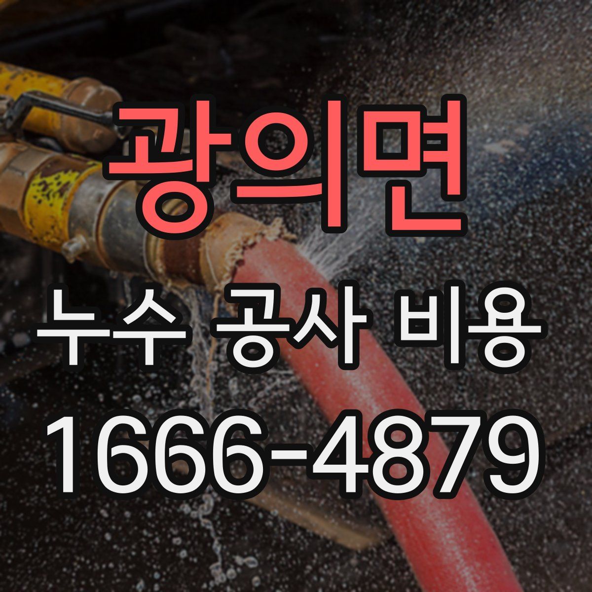 광의면 누수 공사 비용