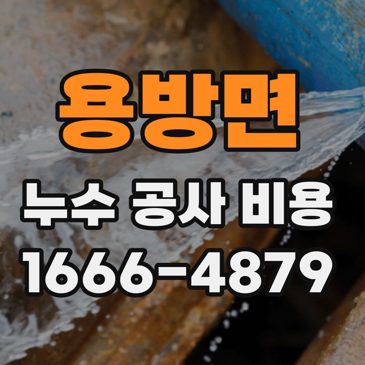 용방면 누수 공사 비용