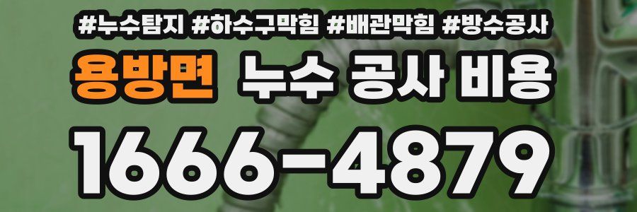 용방면 누수 공사 비용
