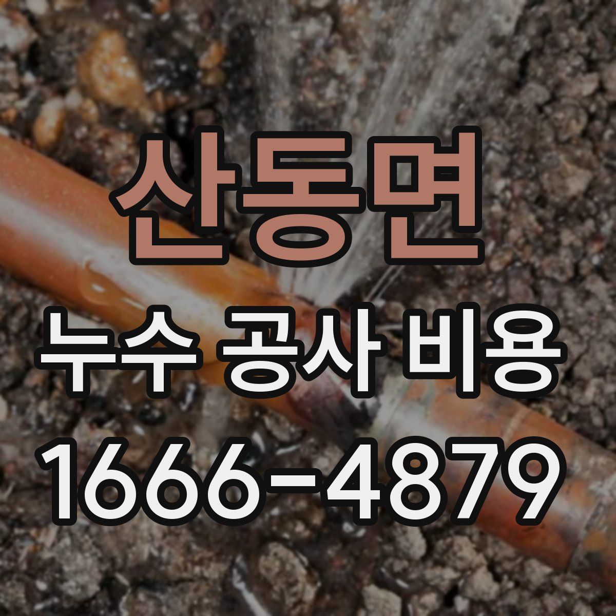 산동면 누수 공사 비용