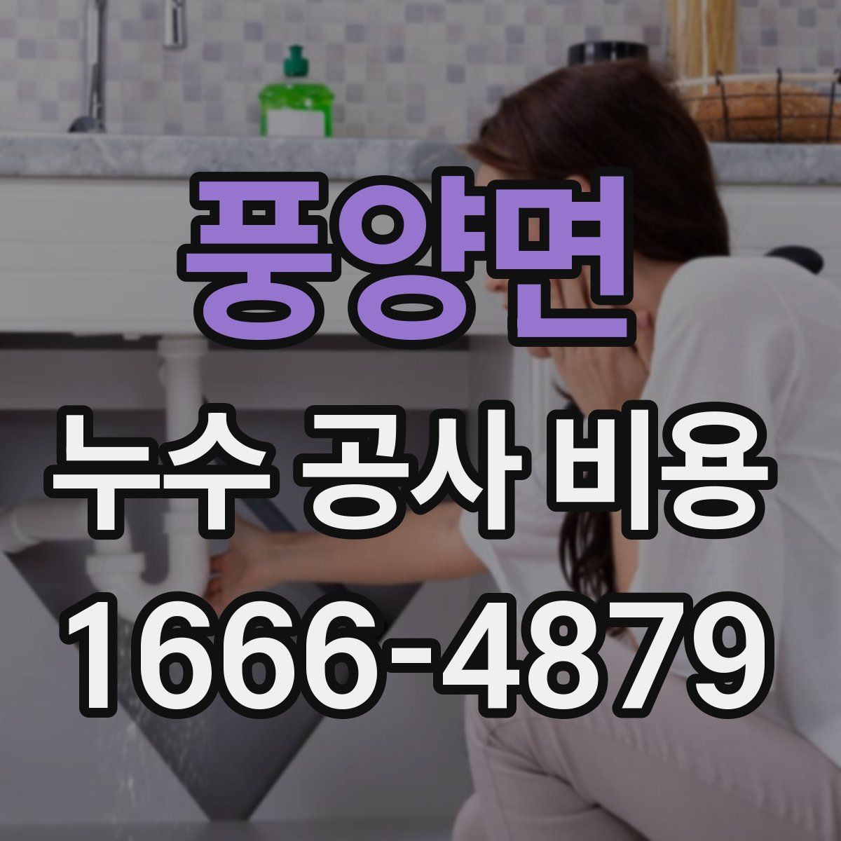 풍양면 누수 공사 비용