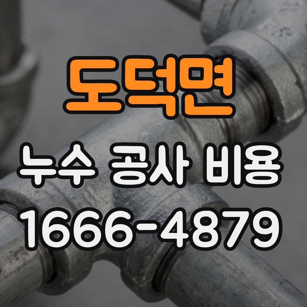 도덕면 누수 공사 비용