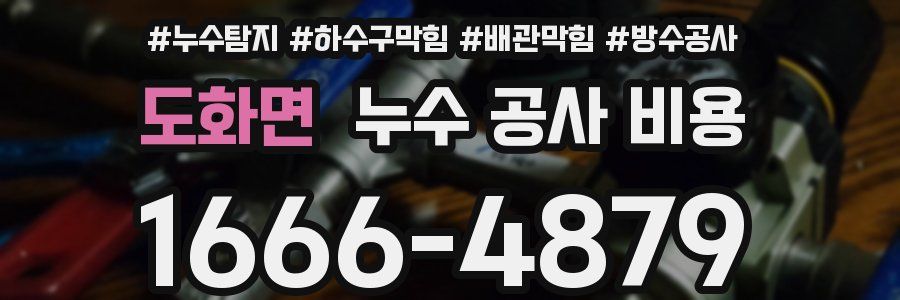 도화면 누수 공사 비용