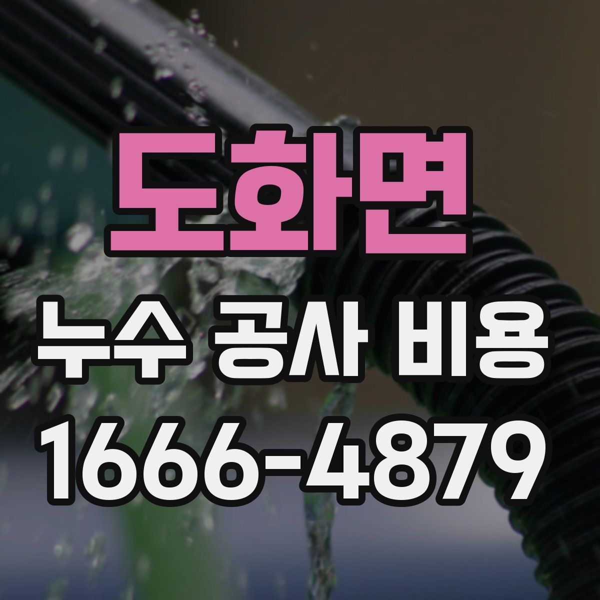 도화면 누수 공사 비용