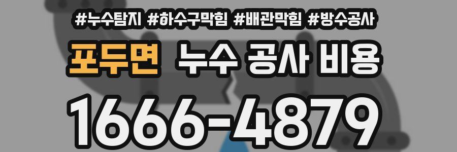 포두면 누수 공사 비용