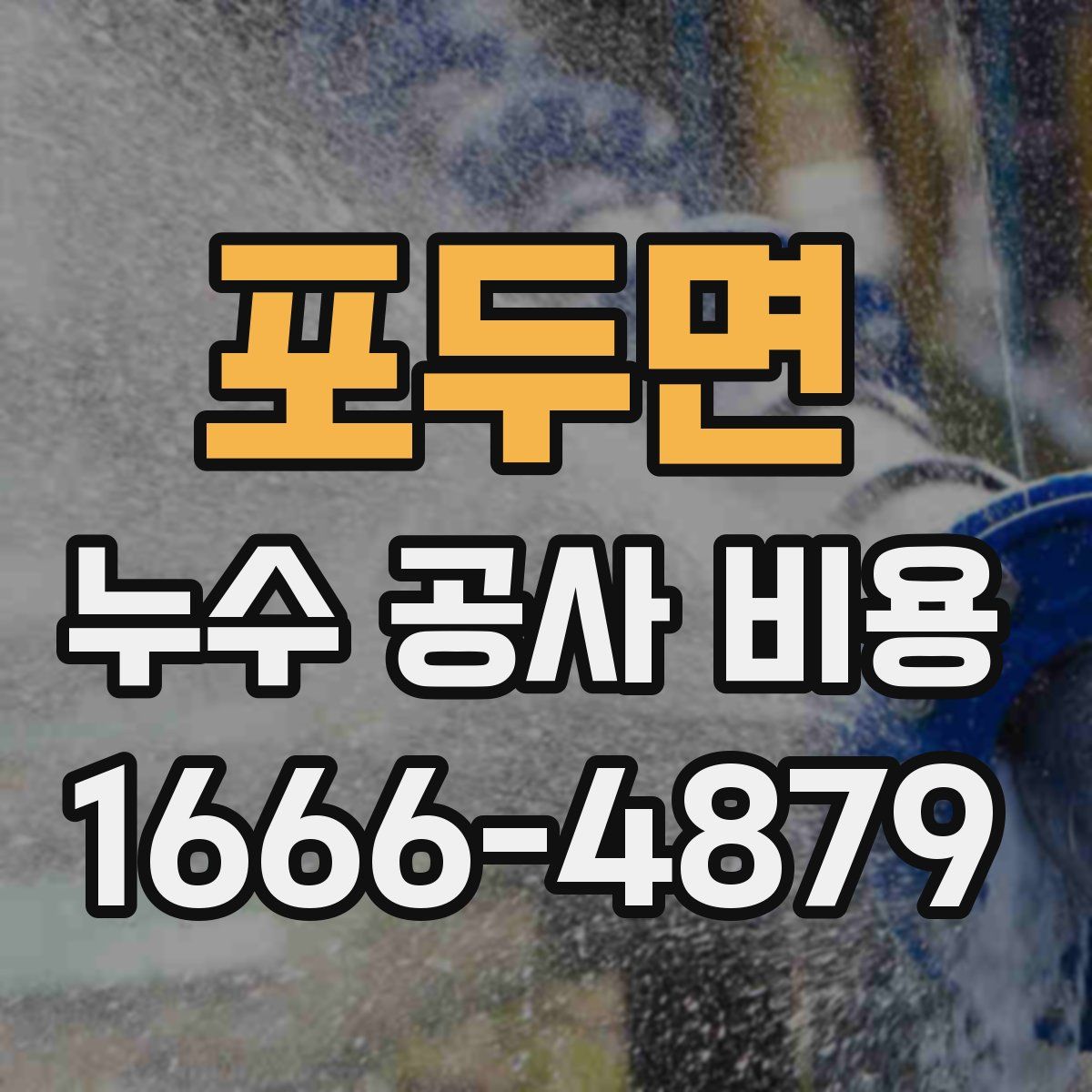 포두면 누수 공사 비용