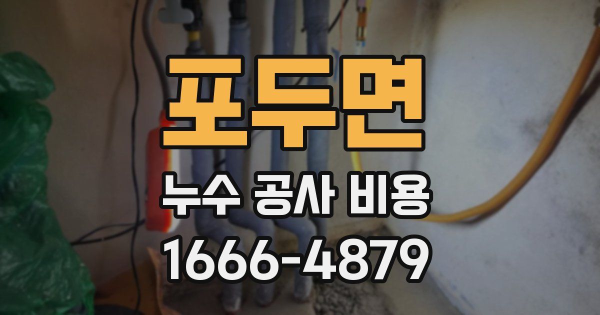포두면 누수 공사 비용