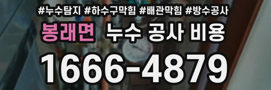 봉래면 누수 공사 비용