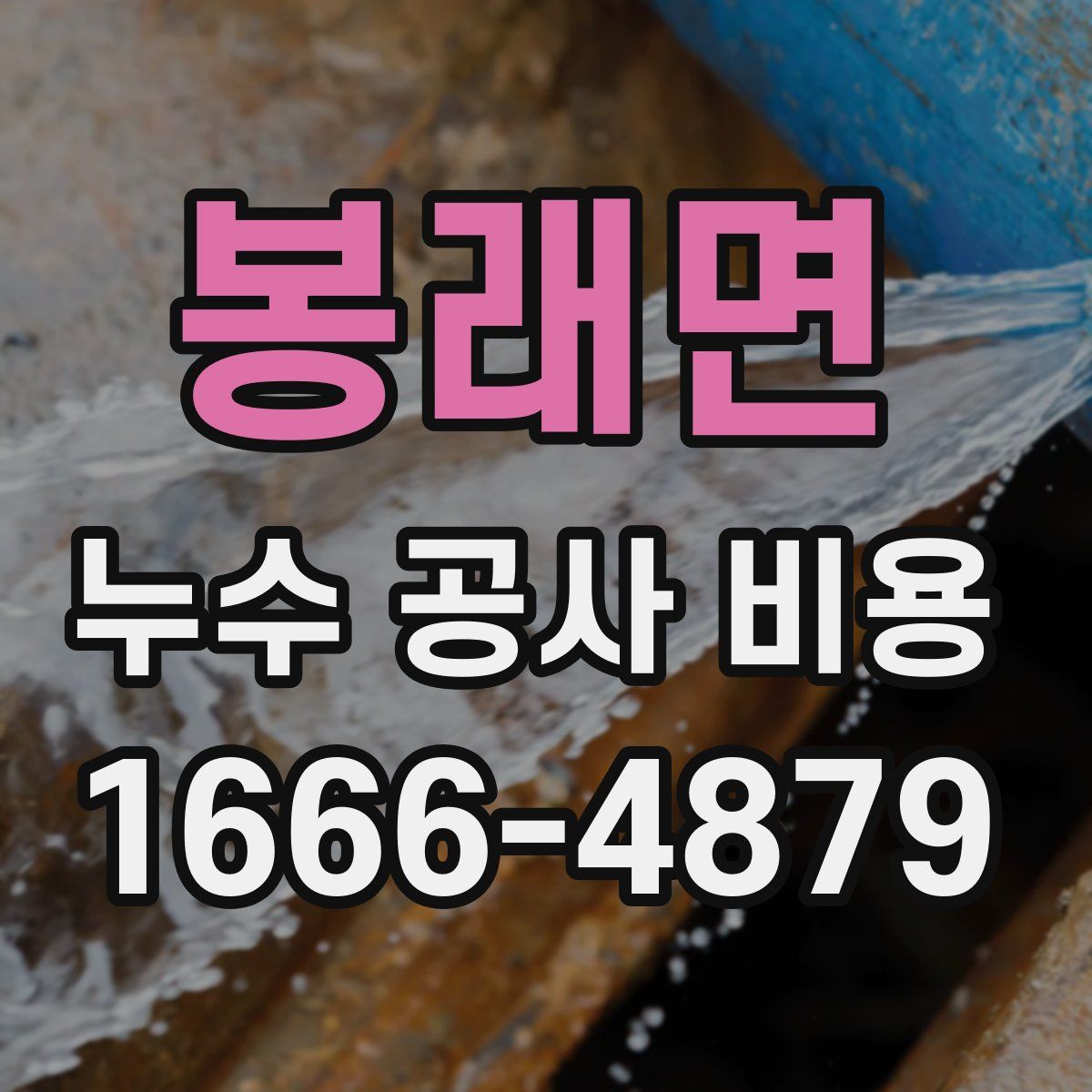 봉래면 누수 공사 비용