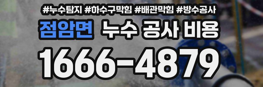 점암면 누수 공사 비용