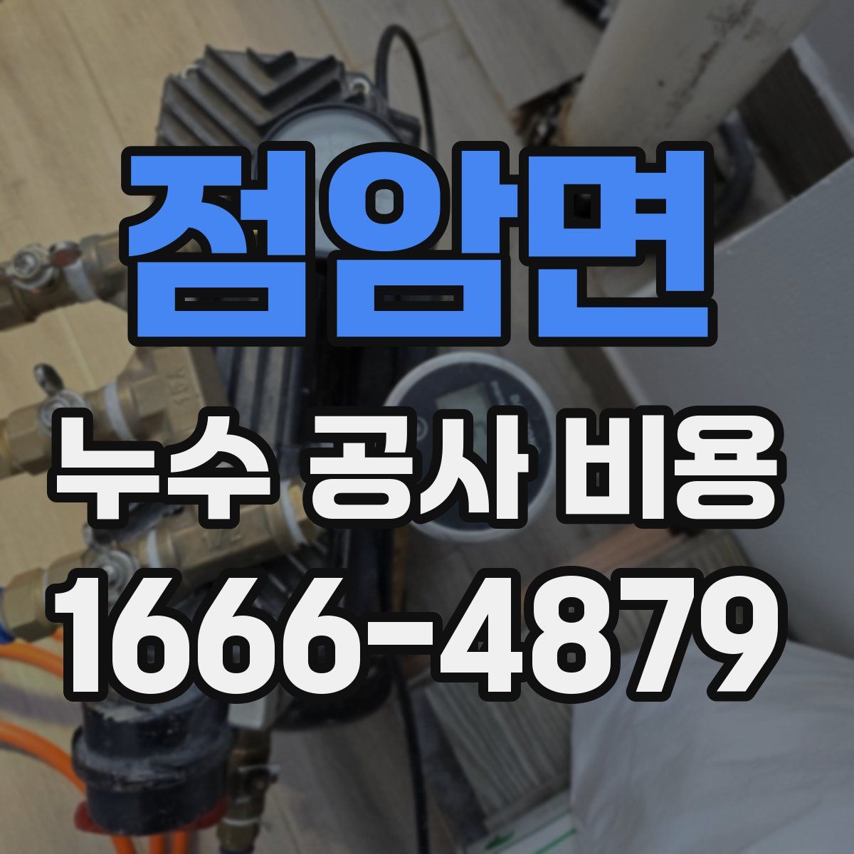 점암면 누수 공사 비용
