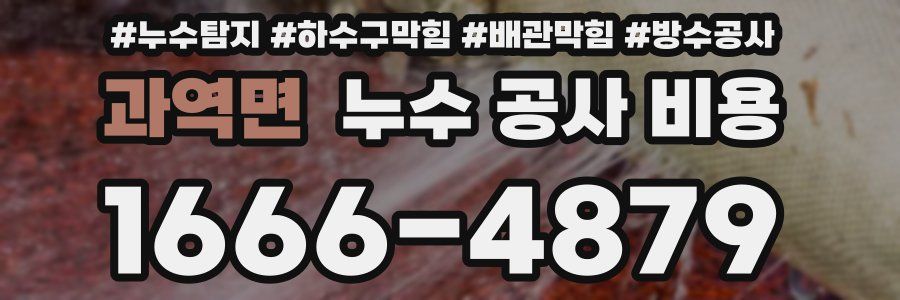 과역면 누수 공사 비용