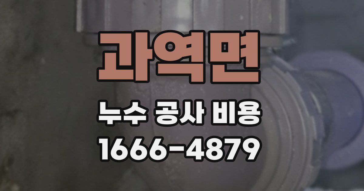 과역면 누수 공사 비용