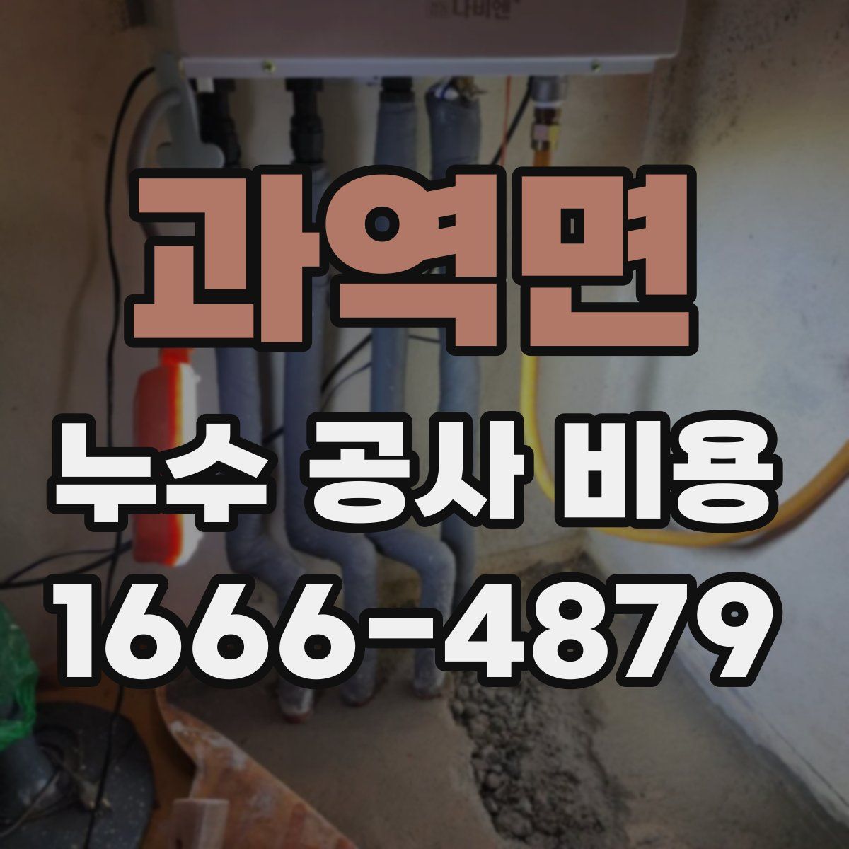 과역면 누수 공사 비용
