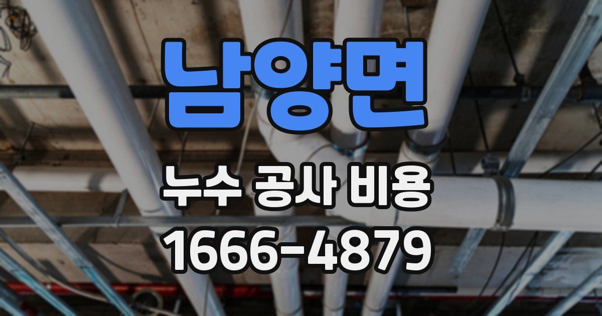 남양면 누수 공사 비용