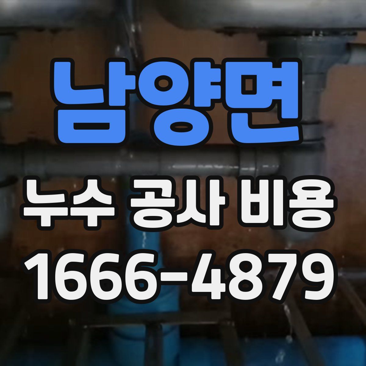 남양면 누수 공사 비용