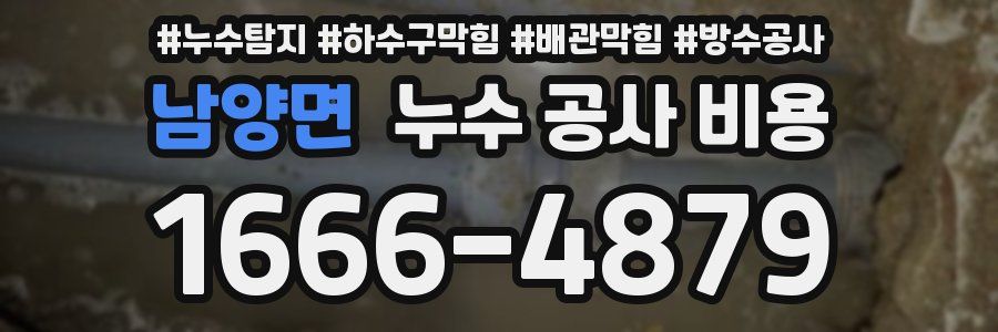 남양면 누수 공사 비용