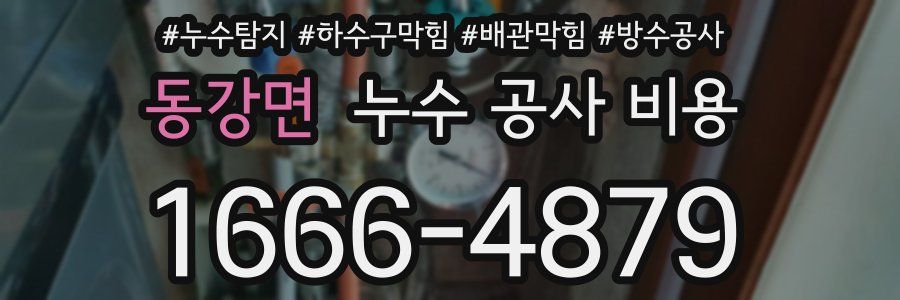 동강면 누수 공사 비용