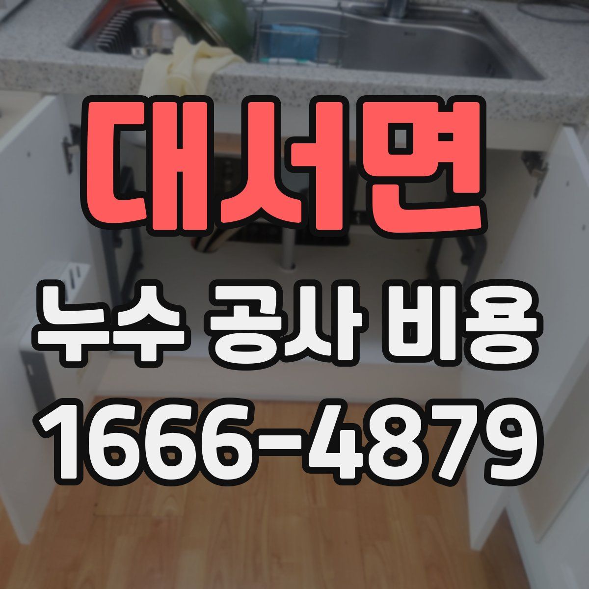 대서면 누수 공사 비용