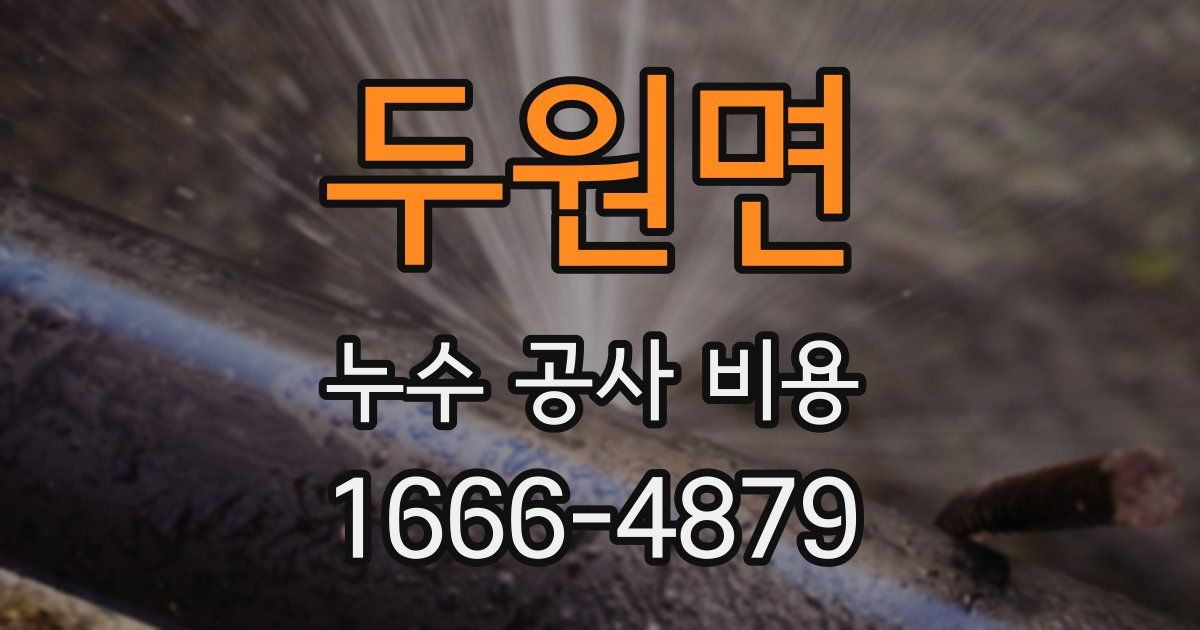 두원면 누수 공사 비용