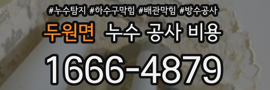 두원면 누수 공사 비용