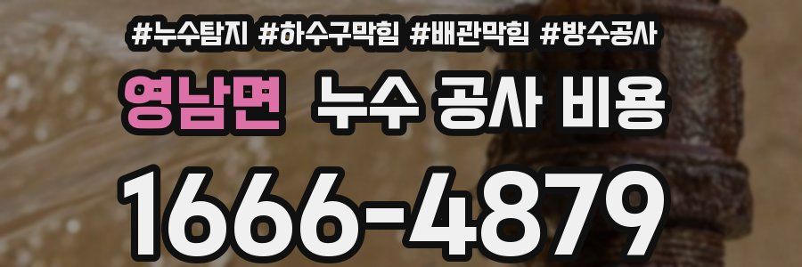 영남면 누수 공사 비용