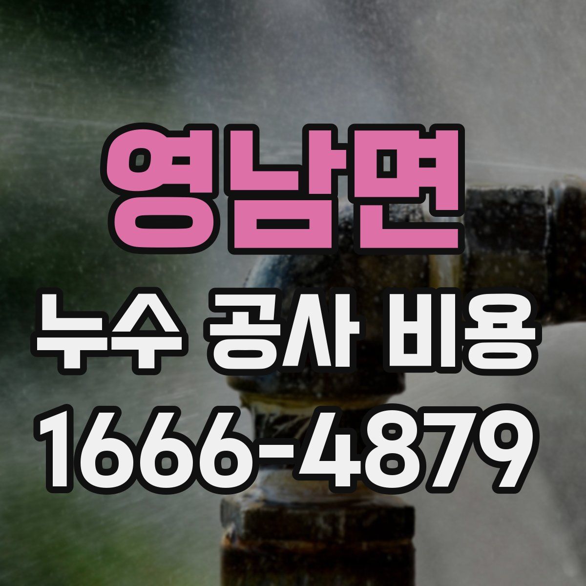 영남면 누수 공사 비용