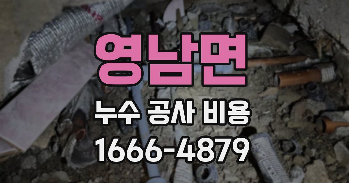 영남면 누수 공사 비용