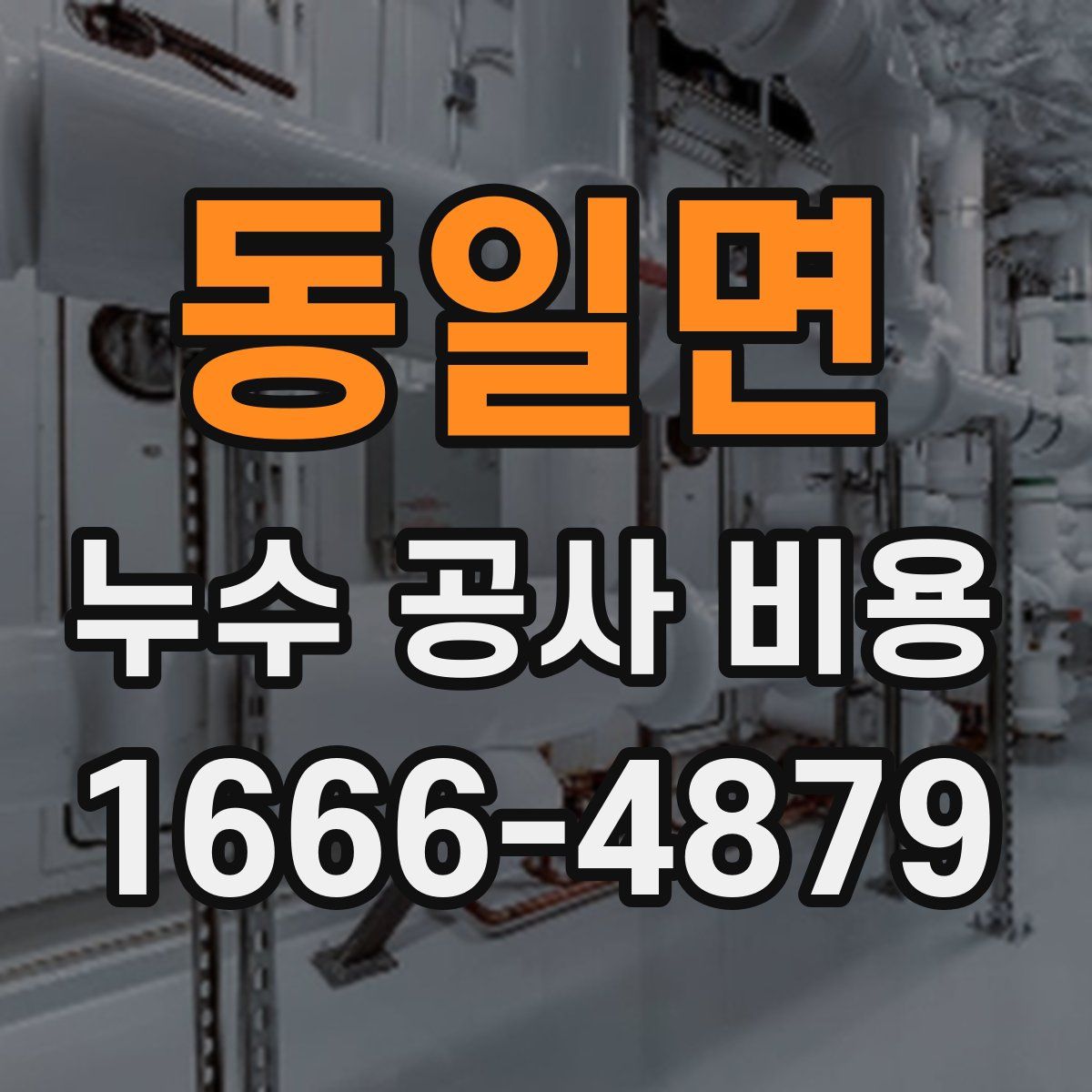 동일면 누수 공사 비용
