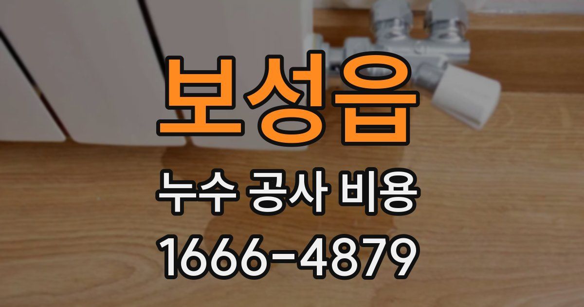 보성읍 누수 공사 비용