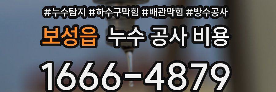 보성읍 누수 공사 비용