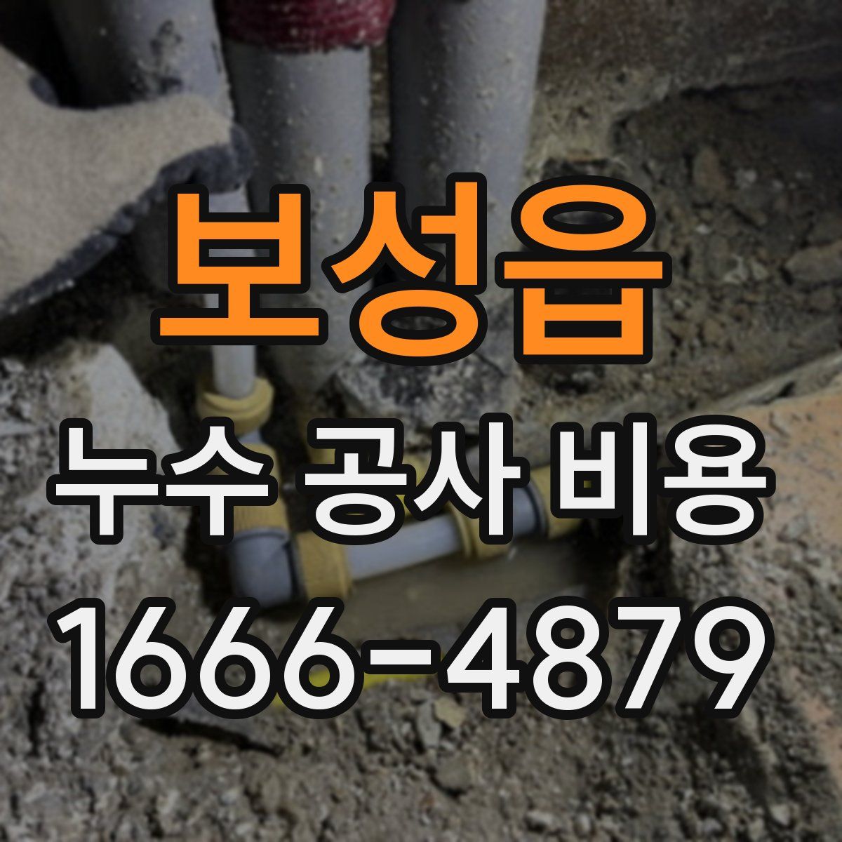 보성읍 누수 공사 비용