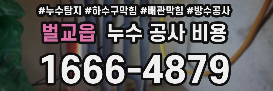 벌교읍 누수 공사 비용