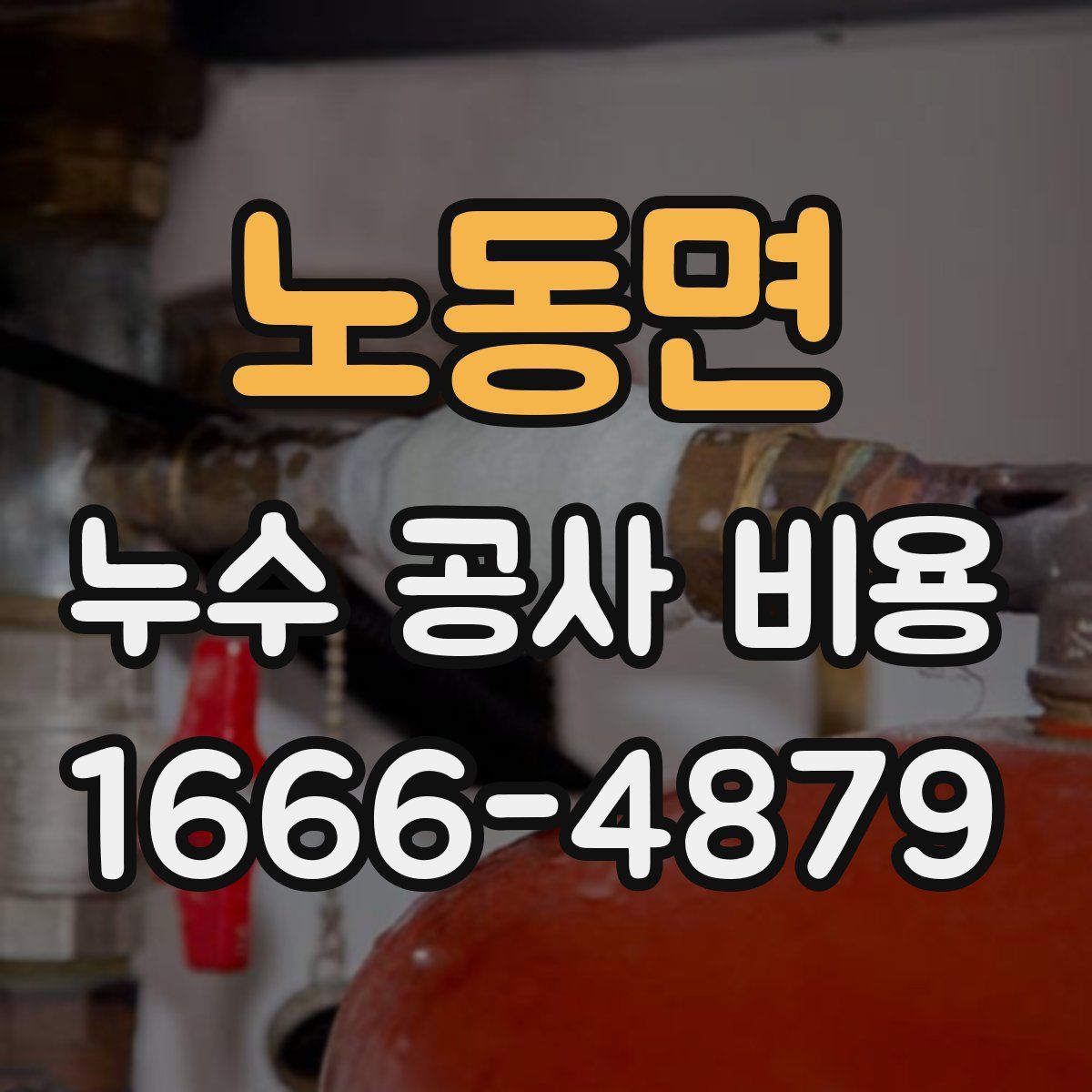 노동면 누수 공사 비용