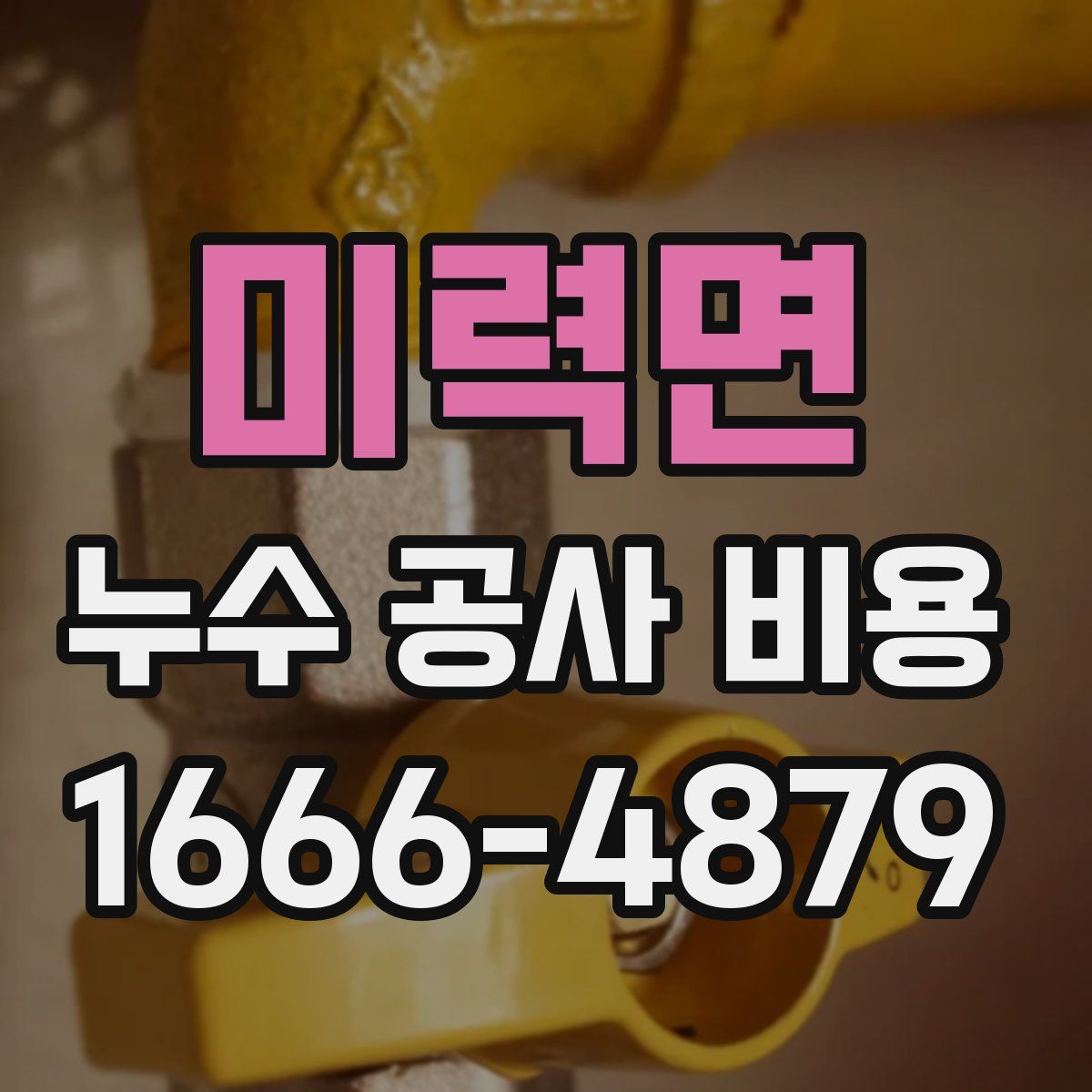 미력면 누수 공사 비용