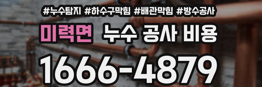 미력면 누수 공사 비용