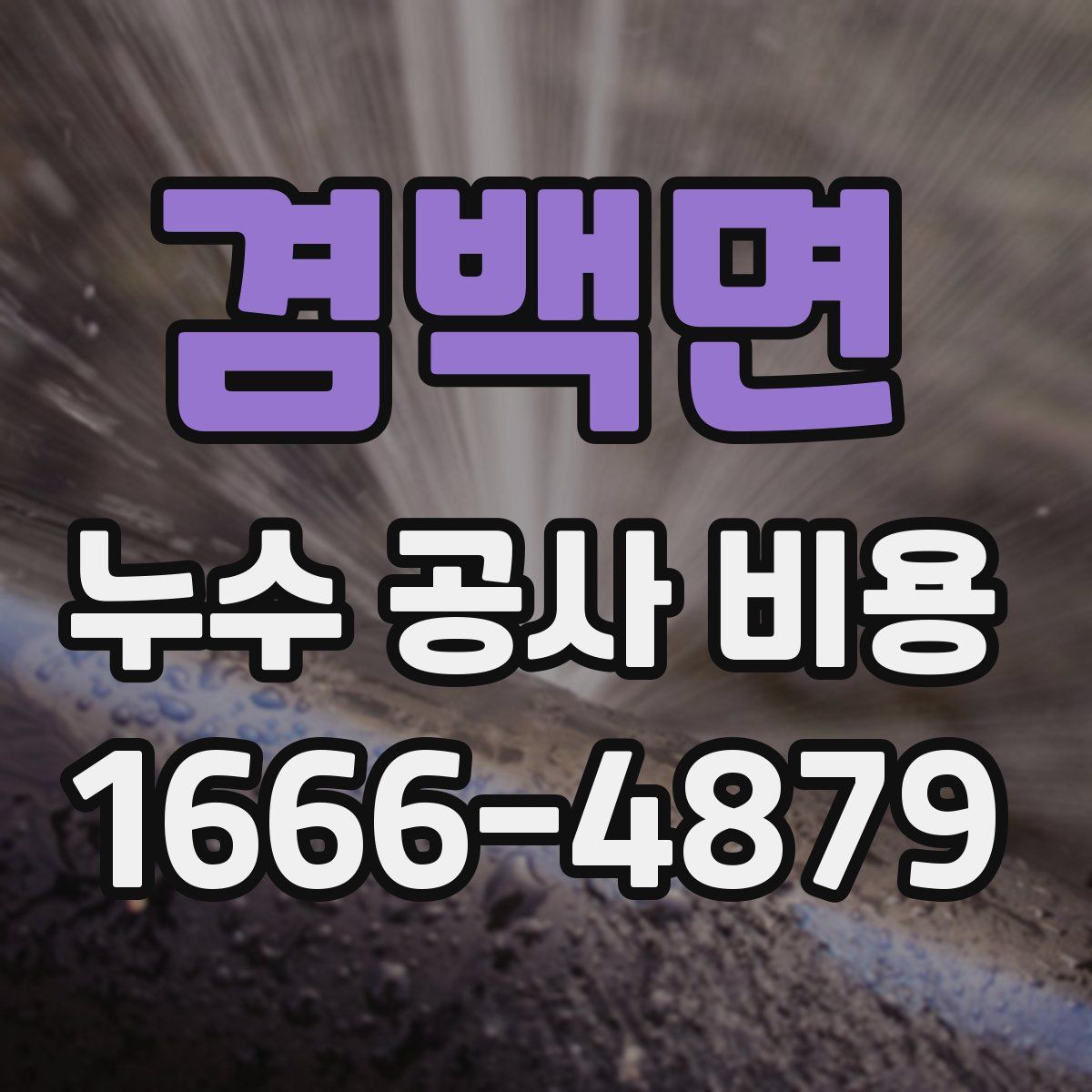 겸백면 누수 공사 비용