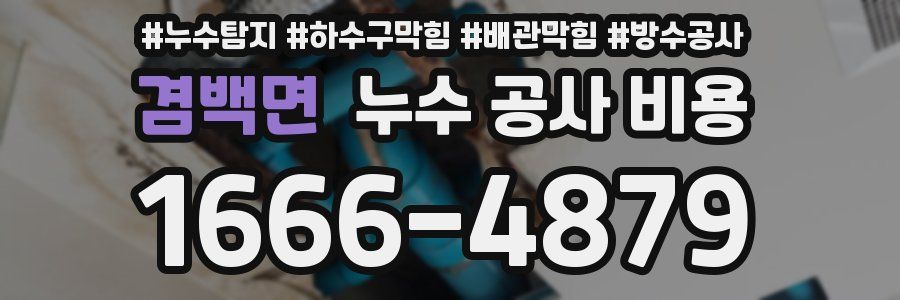 겸백면 누수 공사 비용