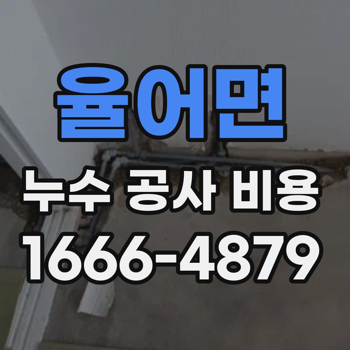 율어면 누수 공사 비용