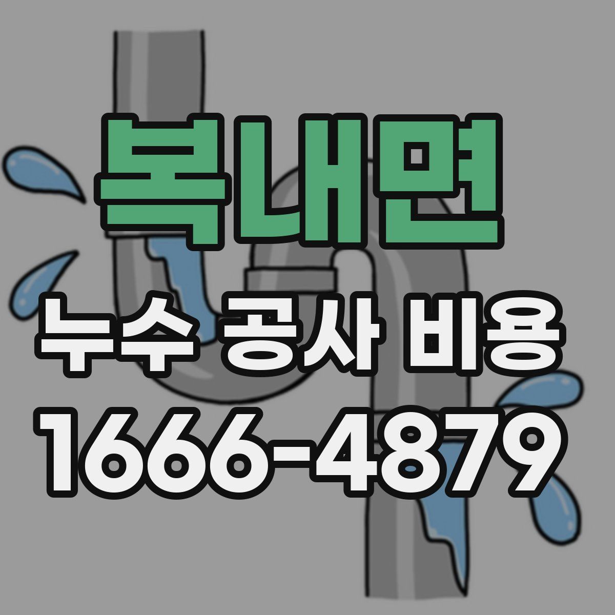 복내면 누수 공사 비용