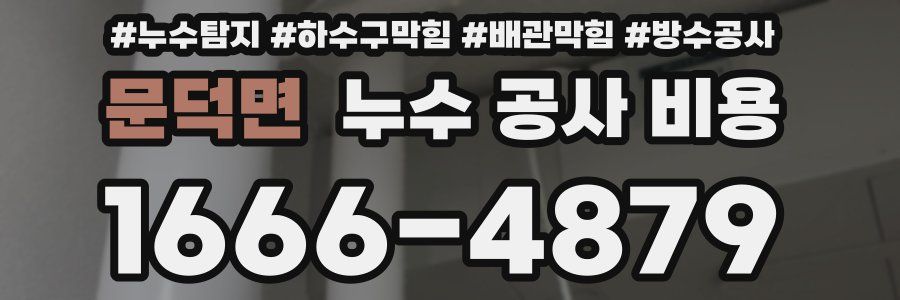 문덕면 누수 공사 비용