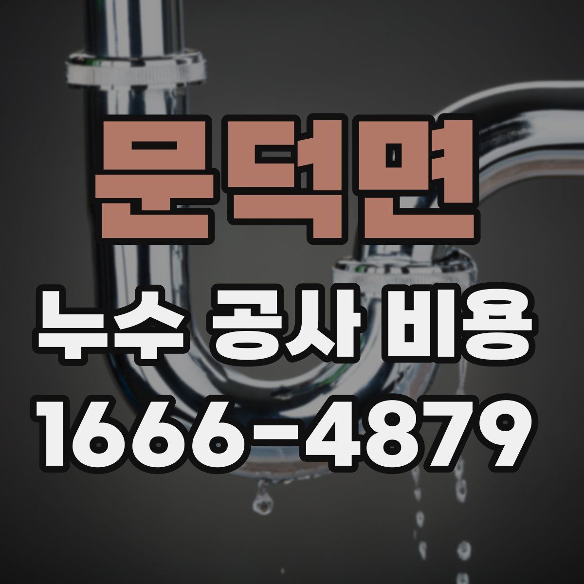 문덕면 누수 공사 비용