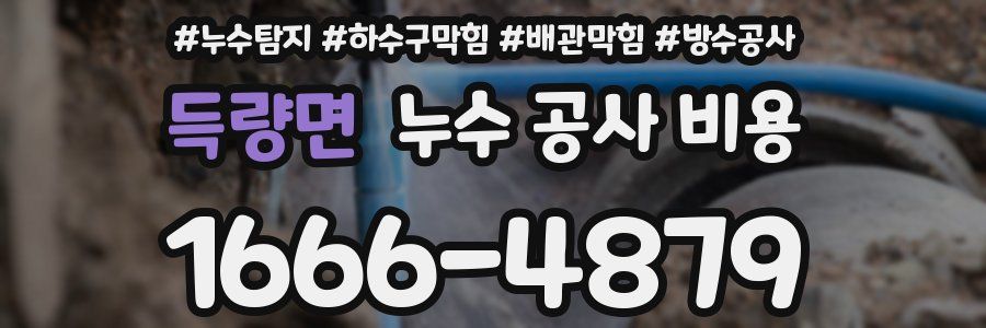 득량면 누수 공사 비용