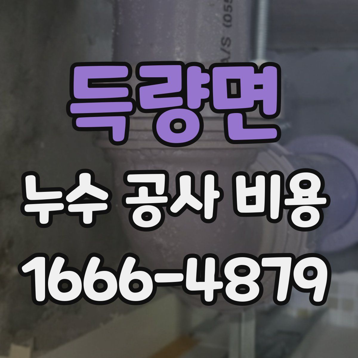 득량면 누수 공사 비용